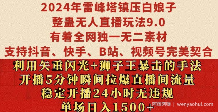 2024年雷峰塔镇压白娘子整蛊无人直播玩法9.0.，稳定开播24小时无违规，单场日入1.5k【揭秘】