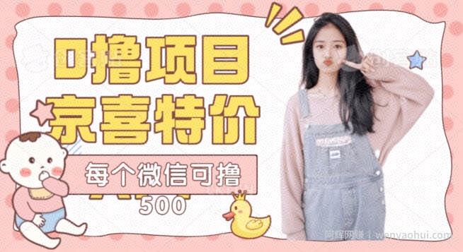 京喜特价APP，秒到账每个微信可鲁500