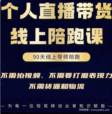 普通人0粉直播带货陪跑课，不需要拍视频，不需要打磨表现力，不需要货源和物流