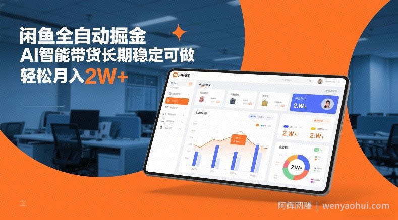 闲鱼全自动掘金，AI智能带货长期稳定可做，轻松月入2W+【揭秘】