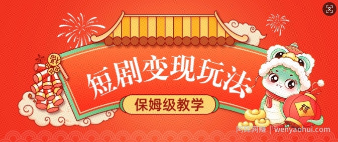 短剧变现玩法，长久稳定无脑，睡后收益，保姆级教学