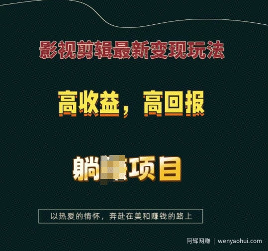 影视剪辑最新变现玩法，高收益，高回报，躺Z项目【揭秘】