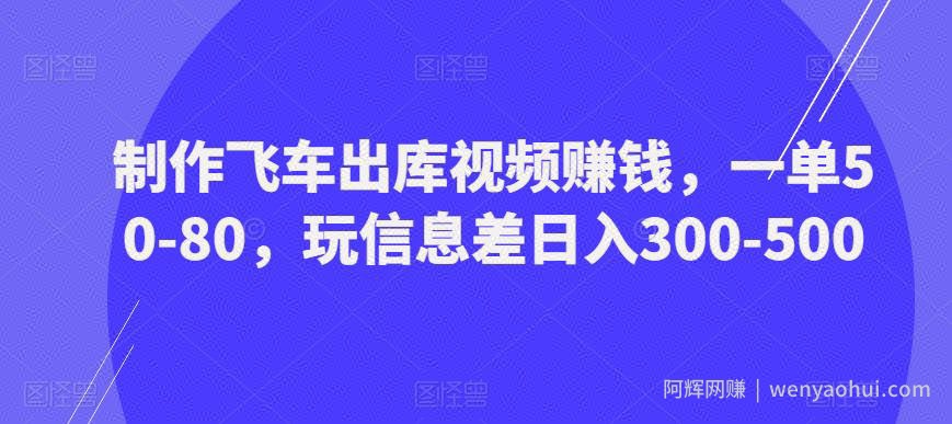 制作飞车出库视频賺米，一单50-80，玩信息差日入300-500