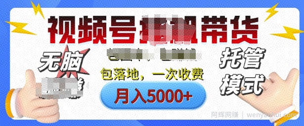 视频号挂J橱窗带货，纯托管模式，日入多张，无需剪辑，无需选品，有账号即可托管【揭秘】