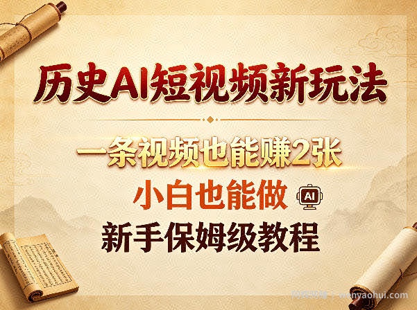 历史AI短视频新玩法，一条视频也能賺2张，小白也能做，新手保姆级教程