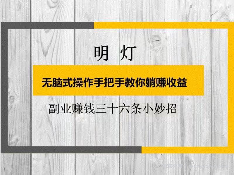 明灯副业三十六条小妙招之无脑式操作手把手教你躺赚收益