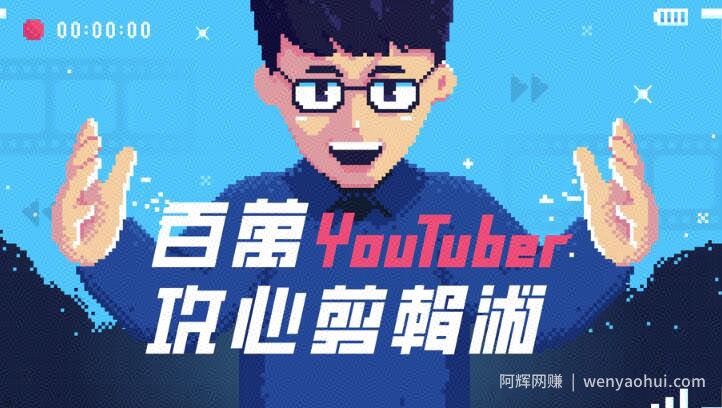 Youtube(油管)百万粉丝大神攻心裁剪术，教你剪出让人忍不住看完的影片(视频课程，附素材)