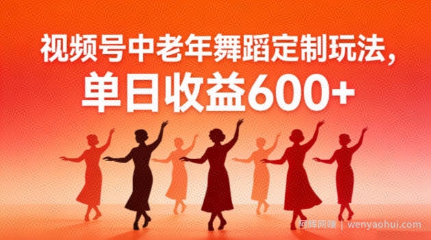 视频号中老年AI舞蹈定制玩法，不用真人出镜，单日收益6张