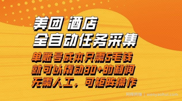 美团酒店全自动任务采集，单账号几毛钱就能撬动30+利润，成本低，操作简单，当天到账【揭秘】