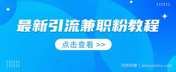 最新引流兼zhi粉教程，相当火热，现在做的人少