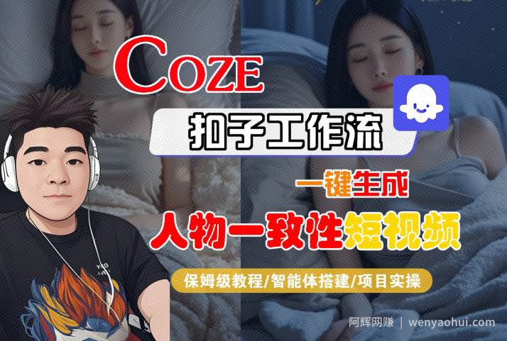 COZE扣子工作流一键生成人物一致性短视频，保姆级教程-智能体搭建-项目实操