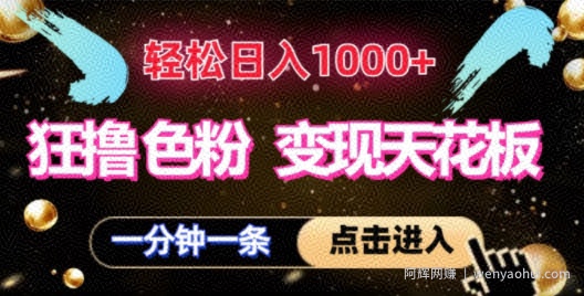 狂撸S粉变现天花板，轻松日入1000+，一单200+