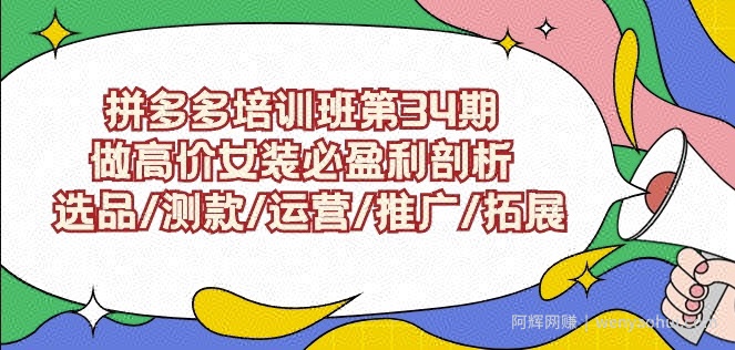 拼多多培训班第34期：做高价女装必盈利剖析选品/测款/运营/推广/拓展