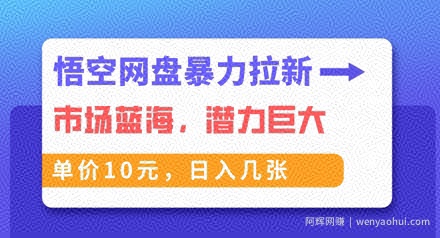 悟空网盘暴力拉新：一单10元，市场空白，日入几张