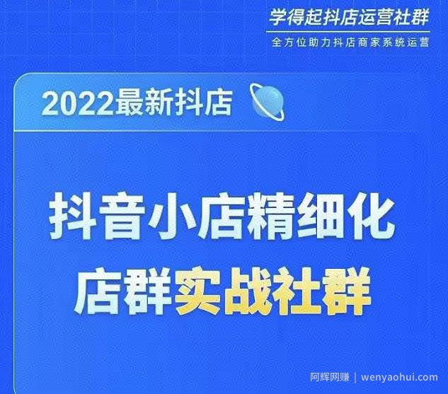 2022最新抖音小店精细化店群实战课，最新抖店从0-1系统教学