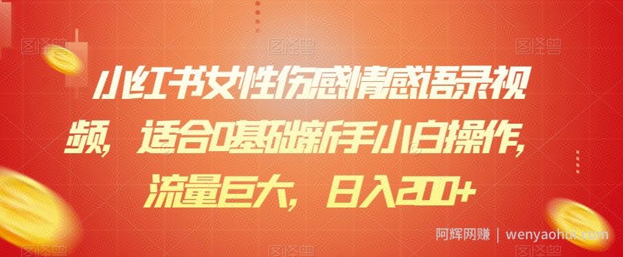小红书女性伤感情感语录视频，适合0基础新手小白操作，流量巨大，日入200+
