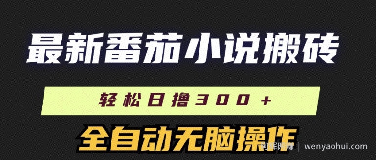 最新番茄小说搬砖，日撸300+，全自动操作，可矩阵放大
