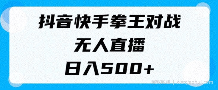 揭秘抖音快手拳王对战无人直播，小白轻松操作，日入几张