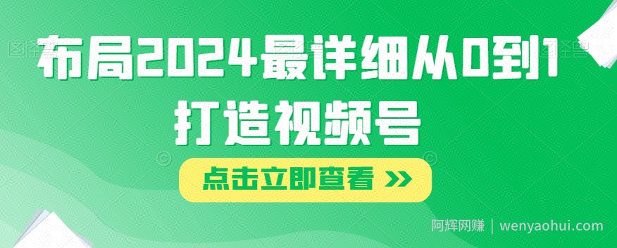 布局2024最详细从0到1打造视频号【揭秘】