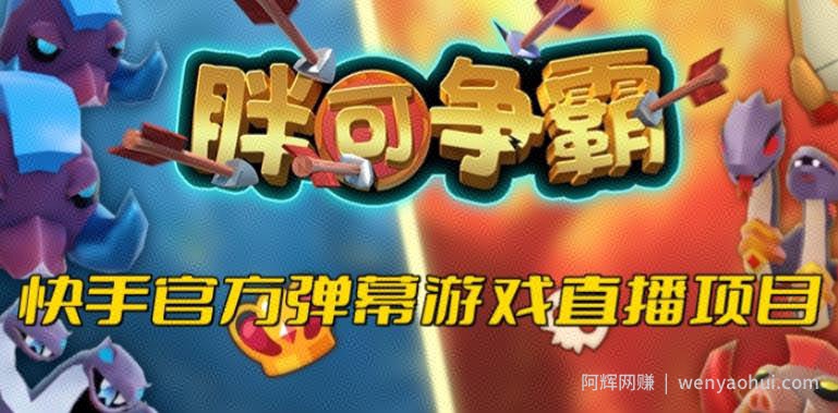 胖可争霸--2023年快手最新最火爆弹幕互动游戏【开播教程+对接报白开通直播权限】