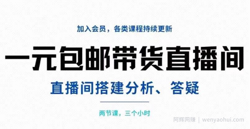 一元包邮带货直播间搭建，两节课三小时，搭建、分析、答疑