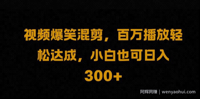 视频号零门槛，爆火视频搬运后二次剪辑，轻松达成日入1k【揭秘】
