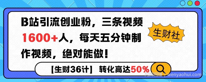 B站引流创业粉，单日最高1600+精准粉丝，单月变现过w