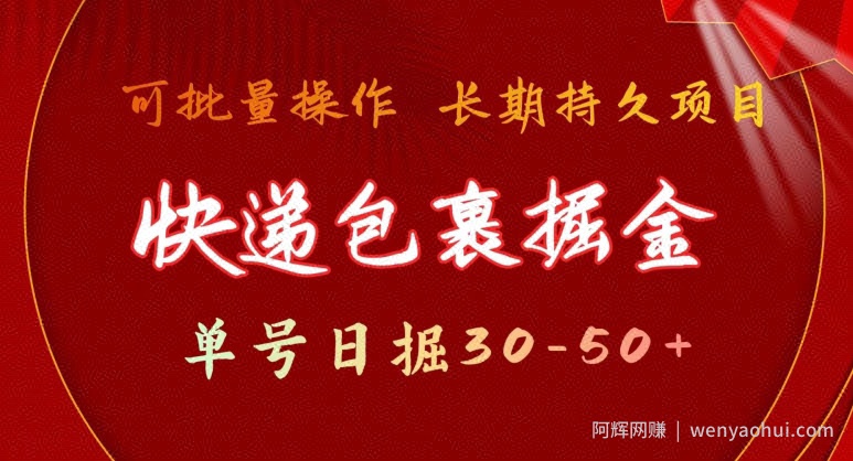 快递包裹掘金 单号日掘30-50+，可批量放大，长久持续项目