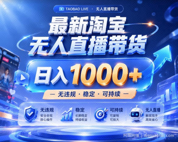 拒绝死工资！淘宝无人直播，让你睡觉都在进账，实战数据25小时卖17W，单设备日入1k+【揭秘】