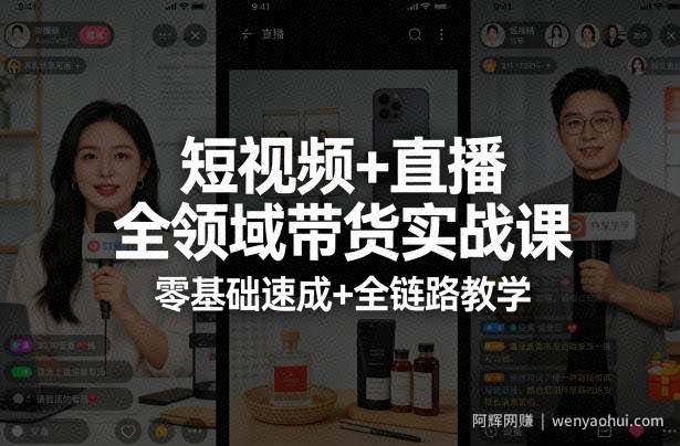 短视频+直播全领域带货实战课，零基础速成+全链路教学（更新04月）