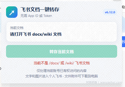 免费飞书文档浏览器复制转存插件，支持Chrome内核浏览器，无需登录账号（插件+安装使用教程）