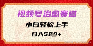 视频号治愈赛道，小白轻松上手，日入多张