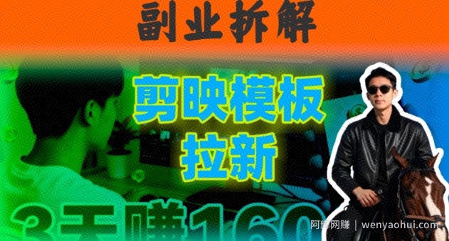 副业拆解：下班后2小时搞定：剪映模板拉新实操，一个月多賺5k+的副业推荐