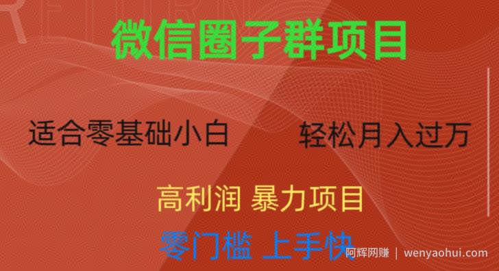 微信资源圈子群项目，零门槛，易上手，一个群1元，一天轻轻松松300+【揭秘】