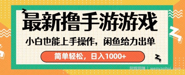 最新撸手游游戏，小白也能上手操作，闲鱼暴力引流，简单轻松，日入1k
