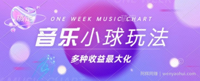 43个作品涨粉42万，小球搭配音乐玩法，多种变现收益最大化