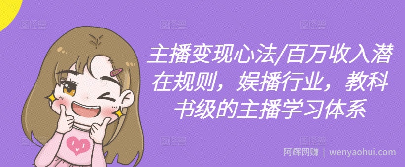 主播变现心法/百万收入潜在规则，娱播行业，教科书级的主播学习体系