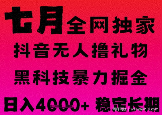 7月最新风口抖音无人直播撸音浪掘金，黑科技全自动运行，长期稳定，日入1k+，可批量收益翻倍【揭秘】