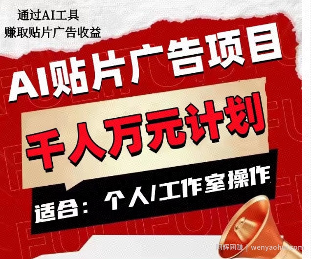 AI贴片广告项目，单人日收益300--1000,工作室矩阵操作收益更高