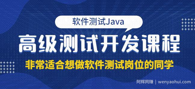 马士兵·软件测试Java高级测试开发，非常适合想做软件测试岗位的同学！价值4980元