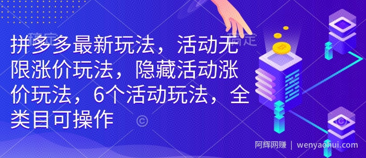 拼多多最新玩法，活动无限涨价玩法，隐藏活动涨价玩法，6个活动玩法，全类目可操作