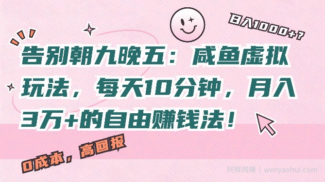 告别朝九晚五：咸鱼虚拟玩法，每天10分钟，月入过W的自由賺米法!