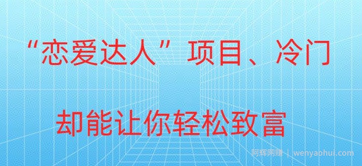 冷门暴利“恋爱达人”项目,0门槛,轻松日入200+