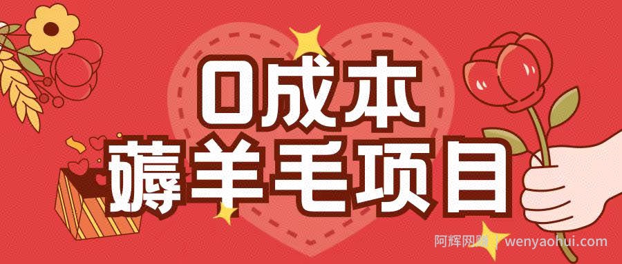 0成本，薅羊毛玩法一分钱不花一部手机即可操作单机1个小时30+