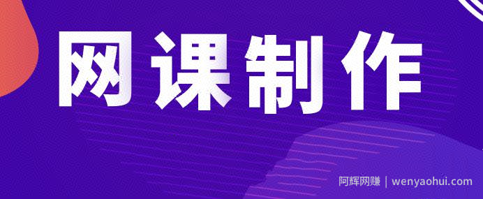 知识付费创业项目：网课制作、变现和引流方法视频教程 价值1280