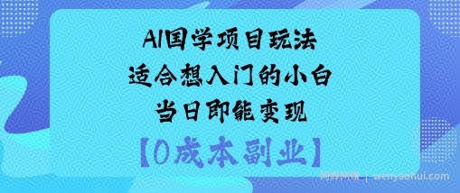 AI国学项目玩法-适合想入门的小白-当日即能变现