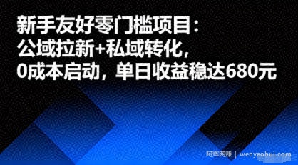 新手友好零门槛项目：公域拉新+私域转化，0成本启动，单日收益稳达6张