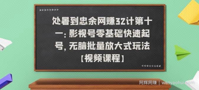 忠余网创32计第十一：影视号零基础快速起号，无脑批量放大式玩法【视频课程】