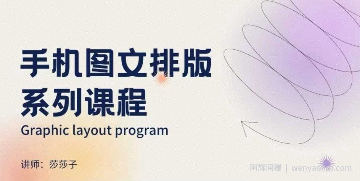 手机图文排版系列课程，​朋友圈美学营销/图文排版设计等