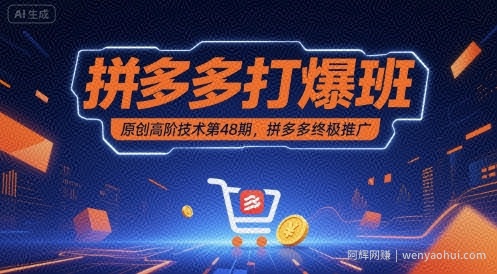 拼多多打爆班原创高阶技术第48期，拼多多终极推广